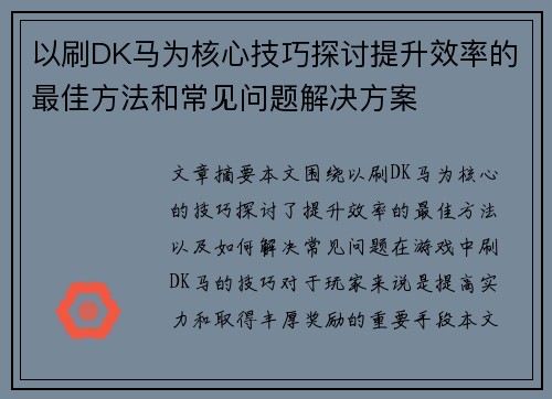 以刷DK马为核心技巧探讨提升效率的最佳方法和常见问题解决方案