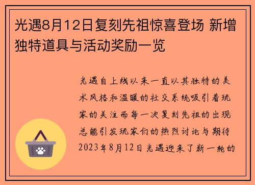 光遇8月12日复刻先祖惊喜登场 新增独特道具与活动奖励一览 光遇8月12日复刻先祖惊喜登场 新增独特道具与活动奖励一览