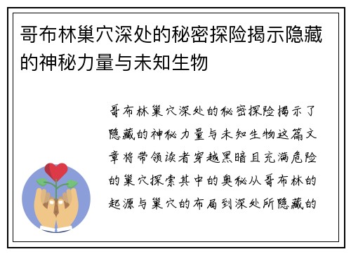 哥布林巢穴深处的秘密探险揭示隐藏的神秘力量与未知生物