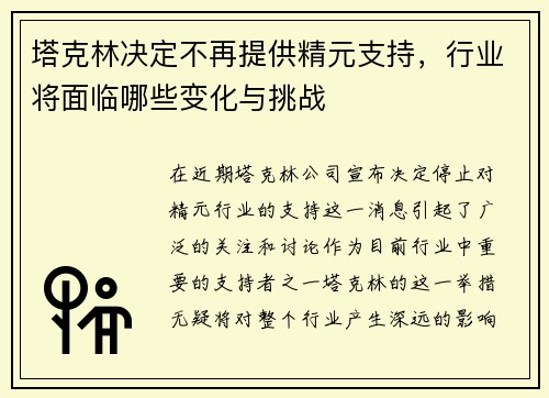 塔克林决定不再提供精元支持，行业将面临哪些变化与挑战
