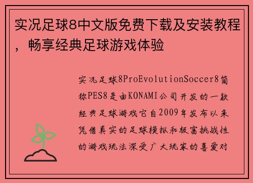 实况足球8中文版免费下载及安装教程,畅享经典足球游戏体验 实况足球8中文版免费下载及安装教程,畅享经典足球游戏体验