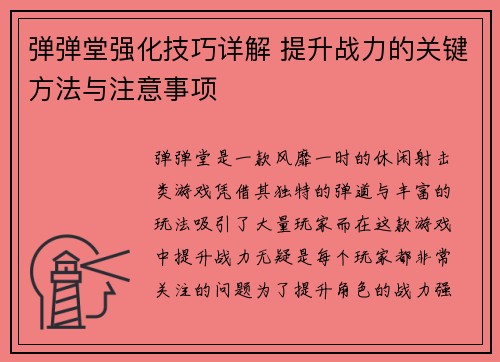 弹弹堂强化技巧详解 提升战力的关键方法与注意事项