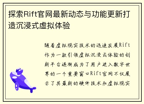 探索Rift官网最新动态与功能更新打造沉浸式虚拟体验