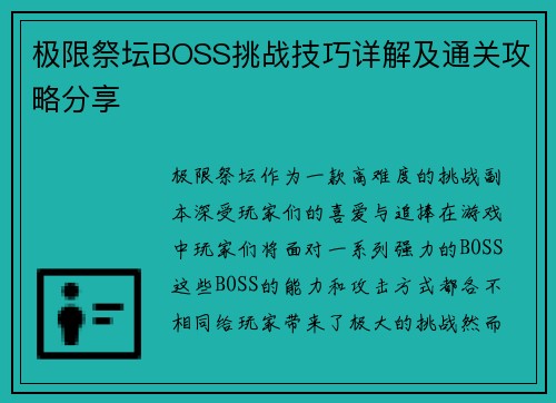 极限祭坛BOSS挑战技巧详解及通关攻略分享 极限祭坛BOSS挑战技巧详解及通关攻略分享