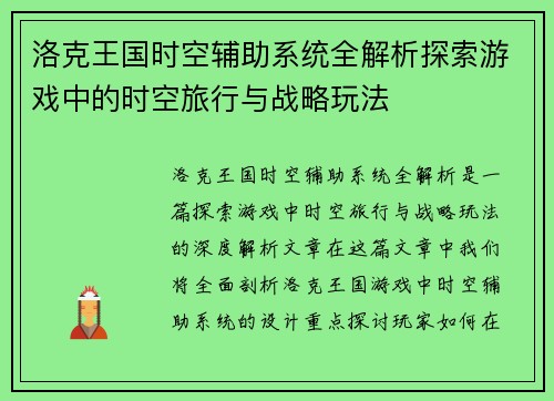 洛克王国时空辅助系统全解析探索游戏中的时空旅行与战略玩法 洛克王国时空辅助系统全解析探索游戏中的时空旅行与战略玩法
