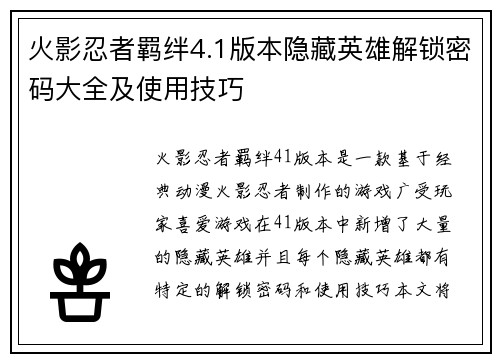 火影忍者羁绊4.1版本隐藏英雄解锁密码大全及使用技巧 火影忍者羁绊4.1版本隐藏英雄解锁密码大全及使用技巧