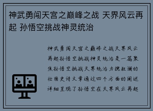 神武勇闯天宫之巅峰之战 天界风云再起 孙悟空挑战神灵统治 神武勇闯天宫之巅峰之战 天界风云再起 孙悟空挑战神灵统治