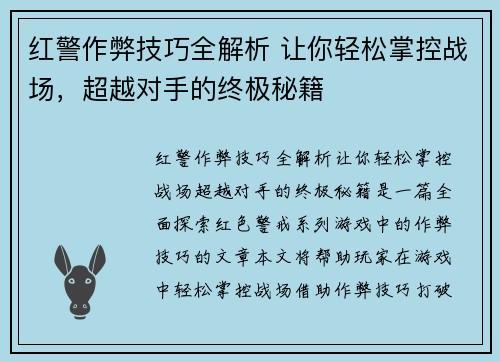 红警作弊技巧全解析 让你轻松掌控战场,超越对手的终极秘籍 红警作弊技巧全解析 让你轻松掌控战场,超越对手的终极秘籍