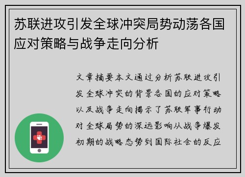 苏联进攻引发全球冲突局势动荡各国应对策略与战争走向分析 苏联进攻引发全球冲突局势动荡各国应对策略与战争走向分析