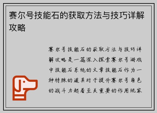 赛尔号技能石的获取方法与技巧详解攻略 赛尔号技能石的获取方法与技巧详解攻略