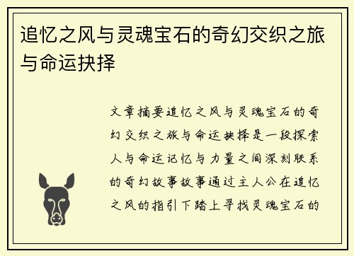 追忆之风与灵魂宝石的奇幻交织之旅与命运抉择 追忆之风与灵魂宝石的奇幻交织之旅与命运抉择