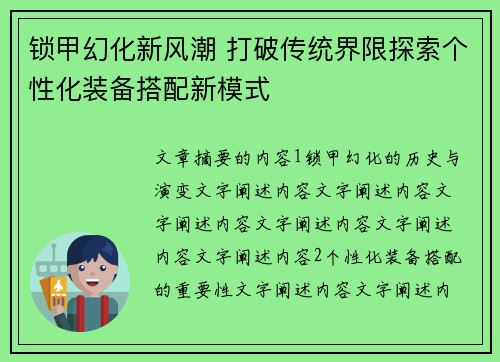 锁甲幻化新风潮 打破传统界限探索个性化装备搭配新模式