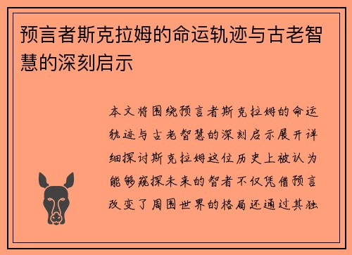 预言者斯克拉姆的命运轨迹与古老智慧的深刻启示
