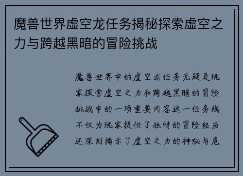 魔兽世界虚空龙任务揭秘探索虚空之力与跨越黑暗的冒险挑战 魔兽世界虚空龙任务揭秘探索虚空之力与跨越黑暗的冒险挑战