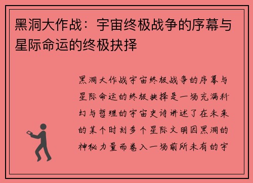 黑洞大作战:宇宙终极战争的序幕与星际命运的终极抉择 黑洞大作战:宇宙终极战争的序幕与星际命运的终极抉择