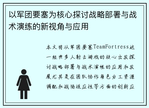 以军团要塞为核心探讨战略部署与战术演练的新视角与应用 以军团要塞为核心探讨战略部署与战术演练的新视角与应用