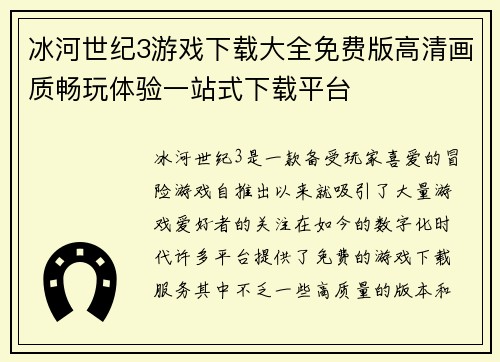 冰河世纪3游戏下载大全免费版高清画质畅玩体验一站式下载平台 冰河世纪3游戏下载大全免费版高清画质畅玩体验一站式下载平台