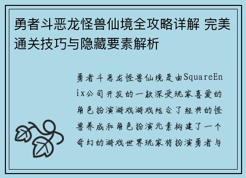 勇者斗恶龙怪兽仙境全攻略详解 完美通关技巧与隐藏要素解析
