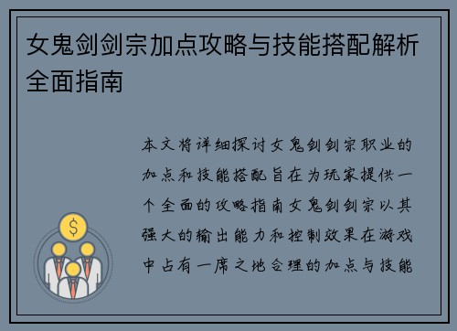 女鬼剑剑宗加点攻略与技能搭配解析全面指南