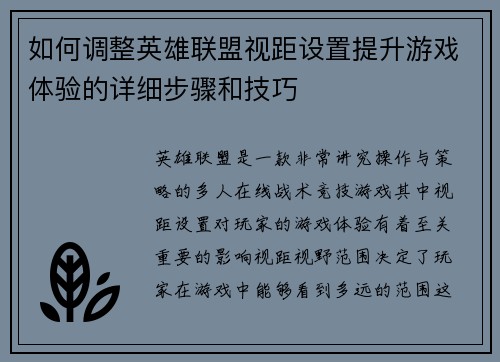 如何调整英雄联盟视距设置提升游戏体验的详细步骤和技巧