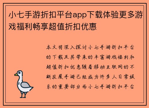 小七手游折扣平台app下载体验更多游戏福利畅享超值折扣优惠