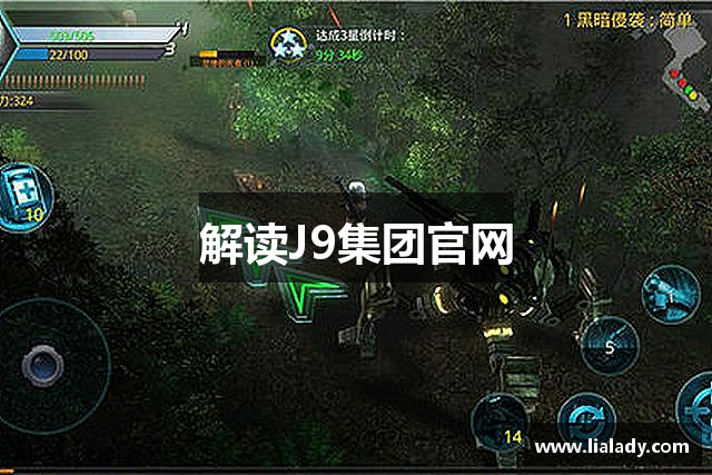解读J9集团官网