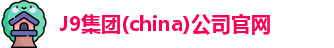J9集团(china)公司官网